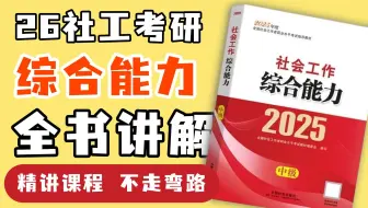 【26社工考研】《中级综合能力》精讲完整版，看这个视频就够了！