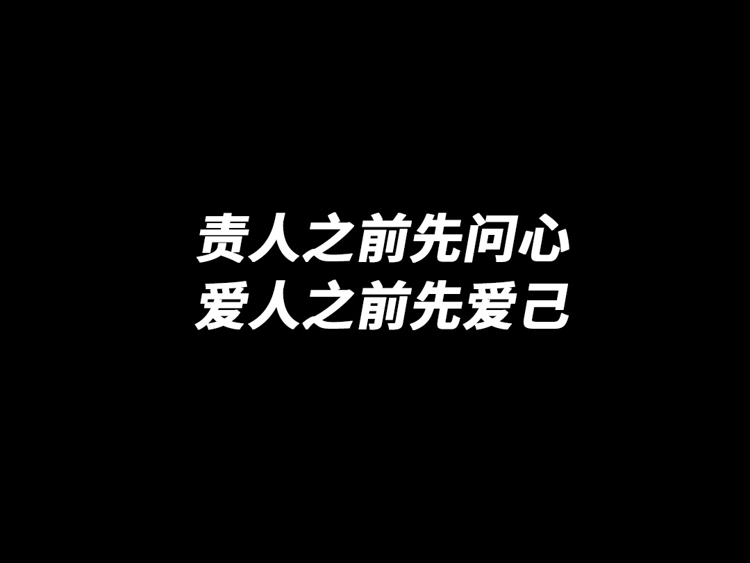 [图]责人之前先问心，爱人之前先爱己