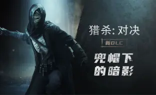 下载视频: 【猎杀：对决】全新DLC“兜帽下的暗影”现已上线！