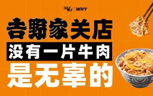 Download Video: 【36氪】难吃的饭这么多，为什么吉野家倒得特别快