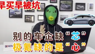 别的车企缺“芯”，极氪缺的是“心”