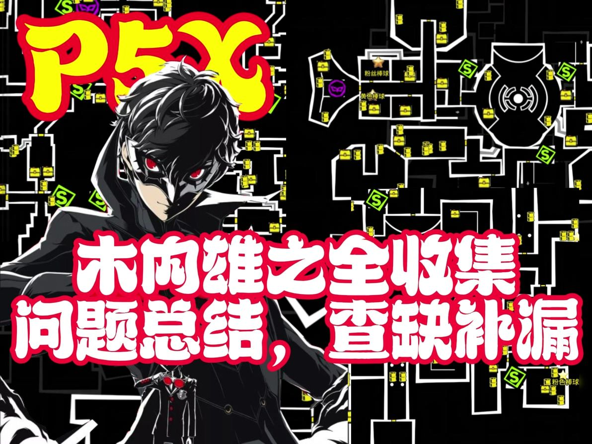 重置木内ⷩ—˜总结,查缺补漏哔哩哔哩bilibili女神异闻录5游戏实况