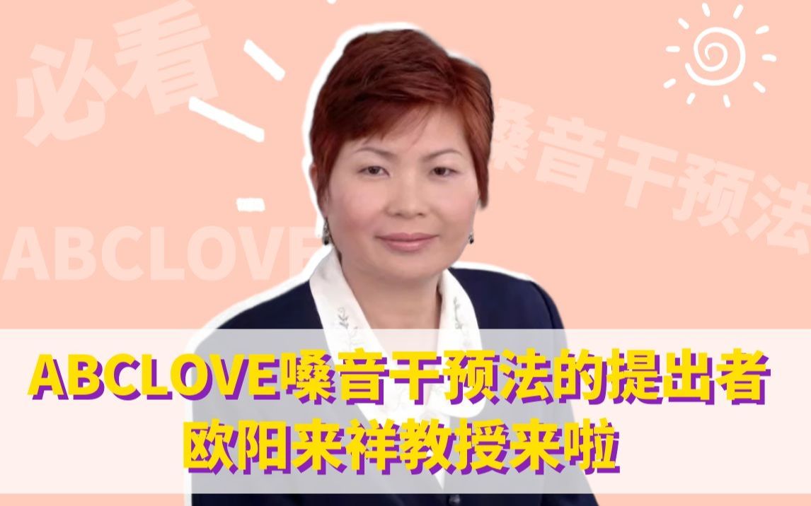 欧阳来祥教授手把手教你ABCLOVE法的应用啦哔哩哔哩bilibili