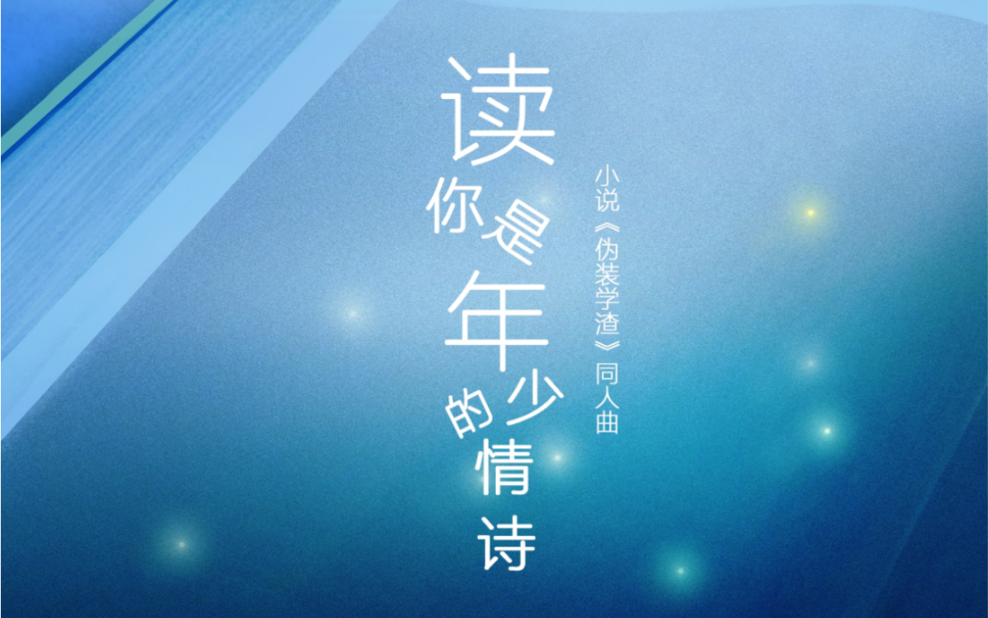 【原创ⷮŠ伪装学渣同人】《读你是年少的情诗》与你相遇是我最幸运的事哔哩哔哩bilibili