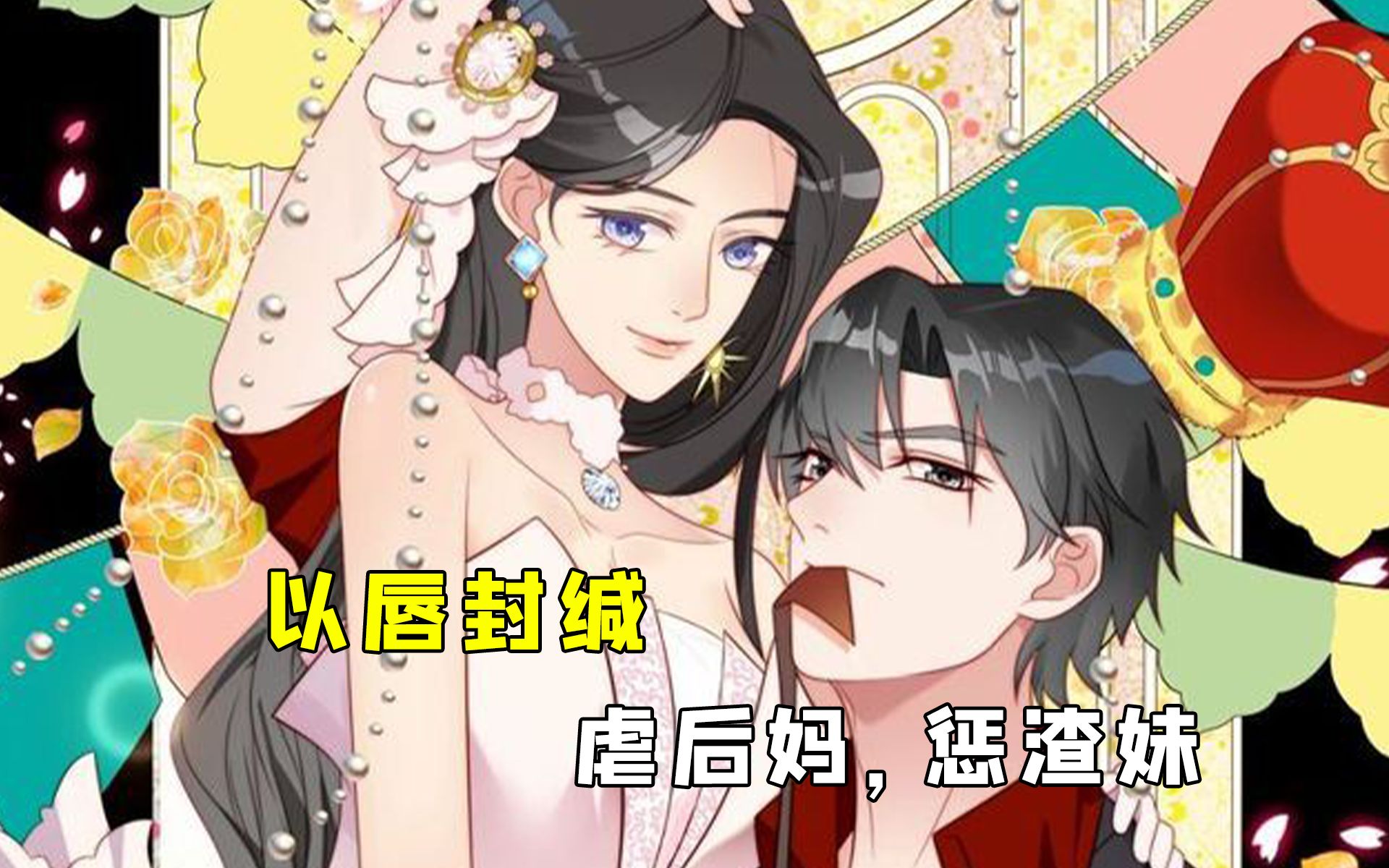 《以唇封缄》7复仇爽漫哔哩哔哩bilibili