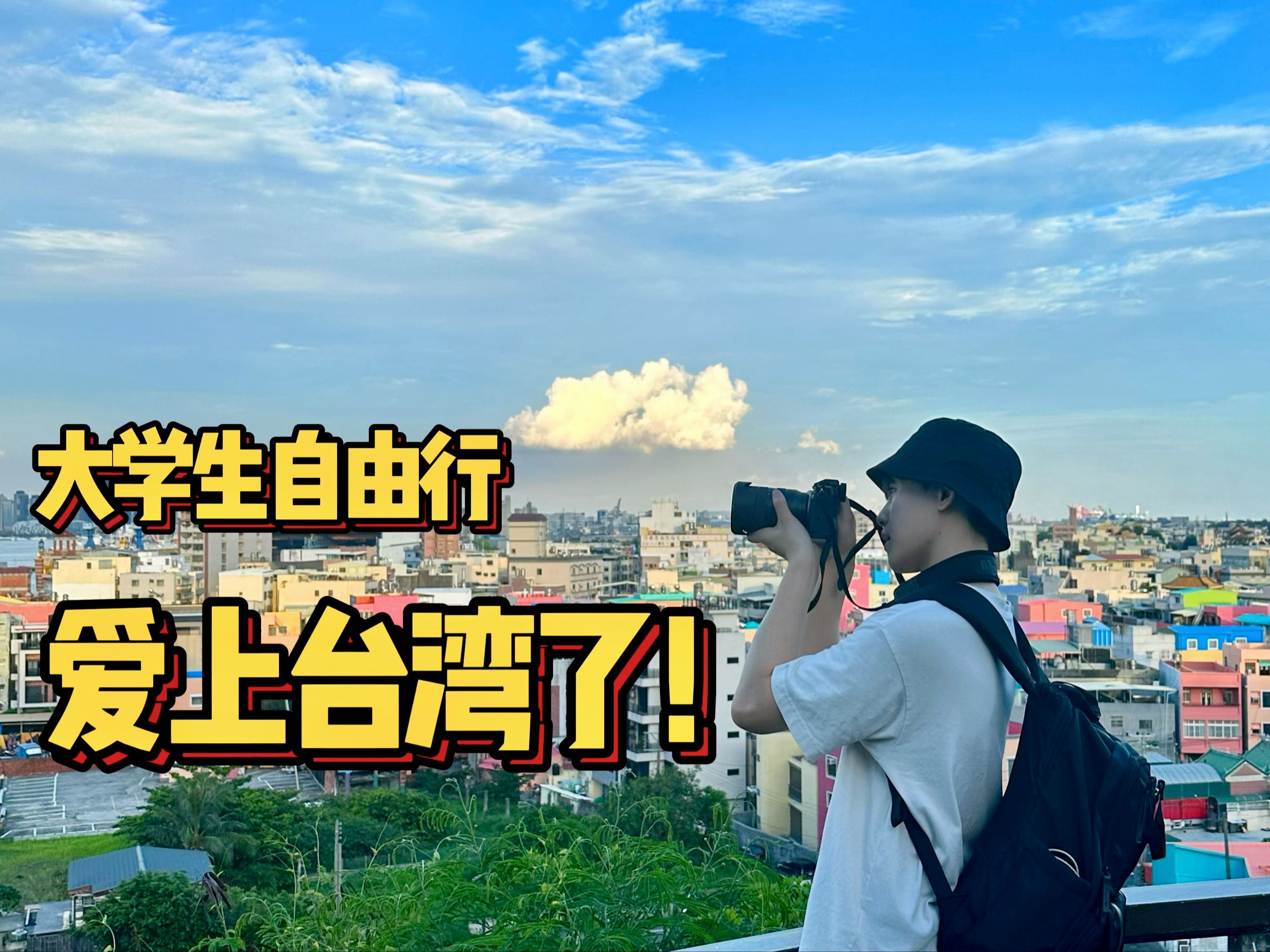 中国台湾自由行!在台湾幸福感好强的旅行vlog哔哩哔哩bilibili