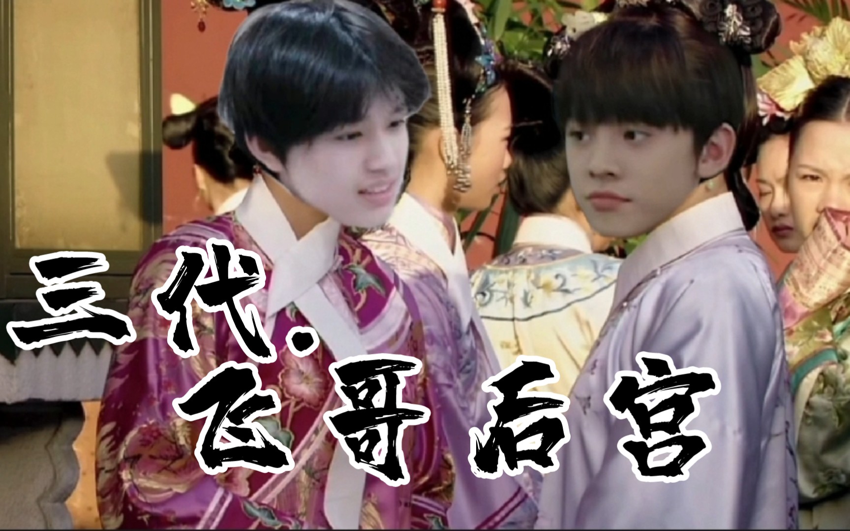 【TF家族三代】飞 哥 后 宫 传哔哩哔哩bilibili