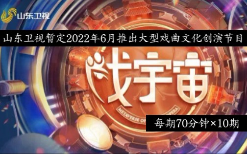 [图]山东卫视暂定2022年6月推出大型戏曲文化创演节目《戏宇宙》（每期70分钟×10期）