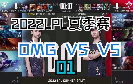 2022年LPL夏季赛】(虎牙官方弹幕版)OMG VS V5 01OMG这打的强队架势电子竞技热门视频