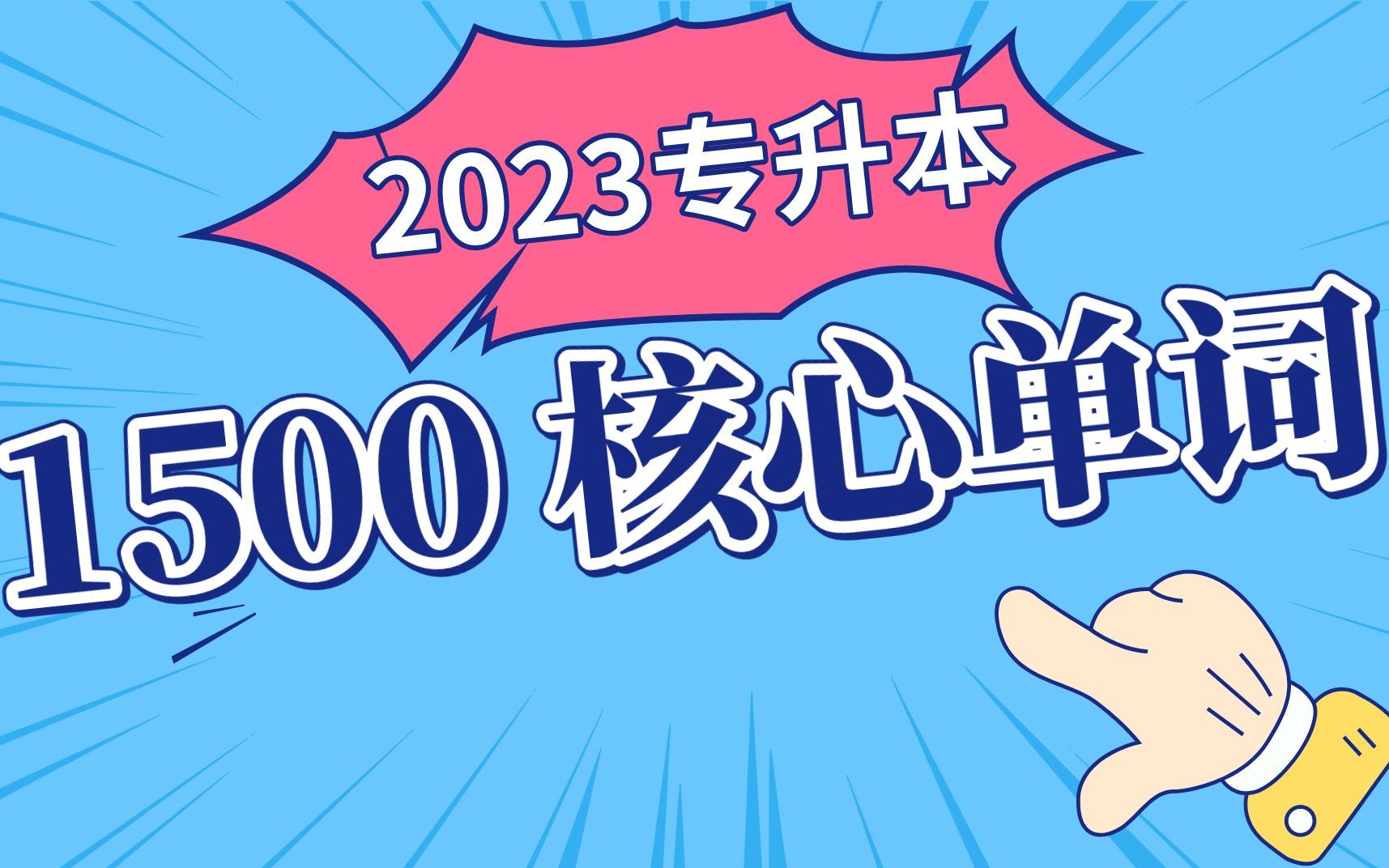 [图]2023专升本英语1500核心词汇（配文档）（每日晚8点左右更新）