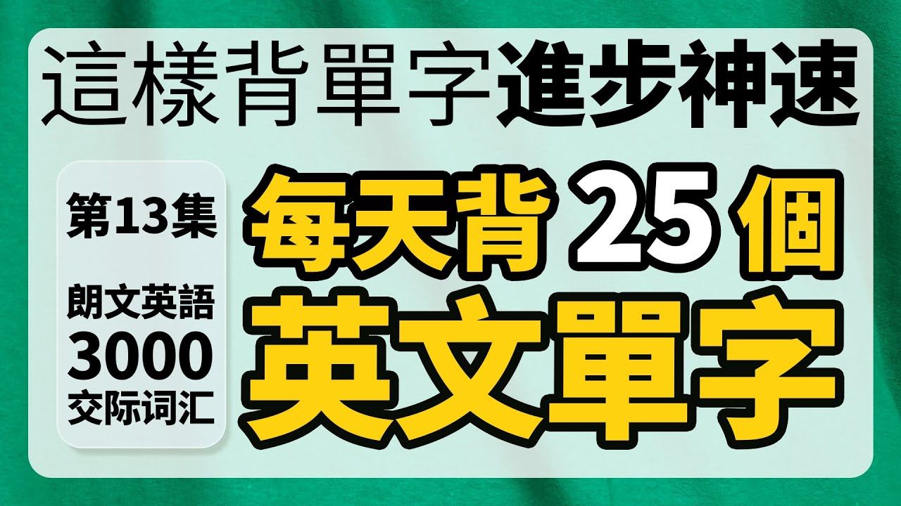 英语单字这样背,让你的英语进步神速【从零开始学英语】每天只背25个单字  朗文300词汇 第13集哔哩哔哩bilibili