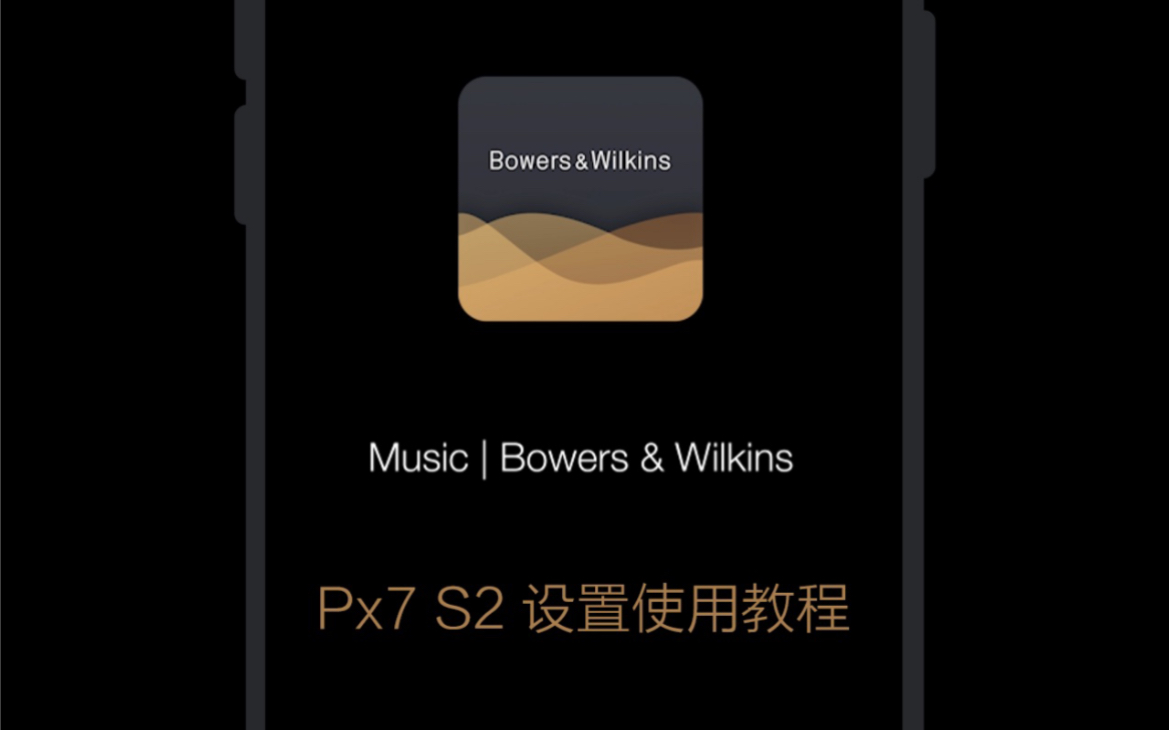 宝华韦健 Px7S2 Music APP 设置使用教程哔哩哔哩bilibili