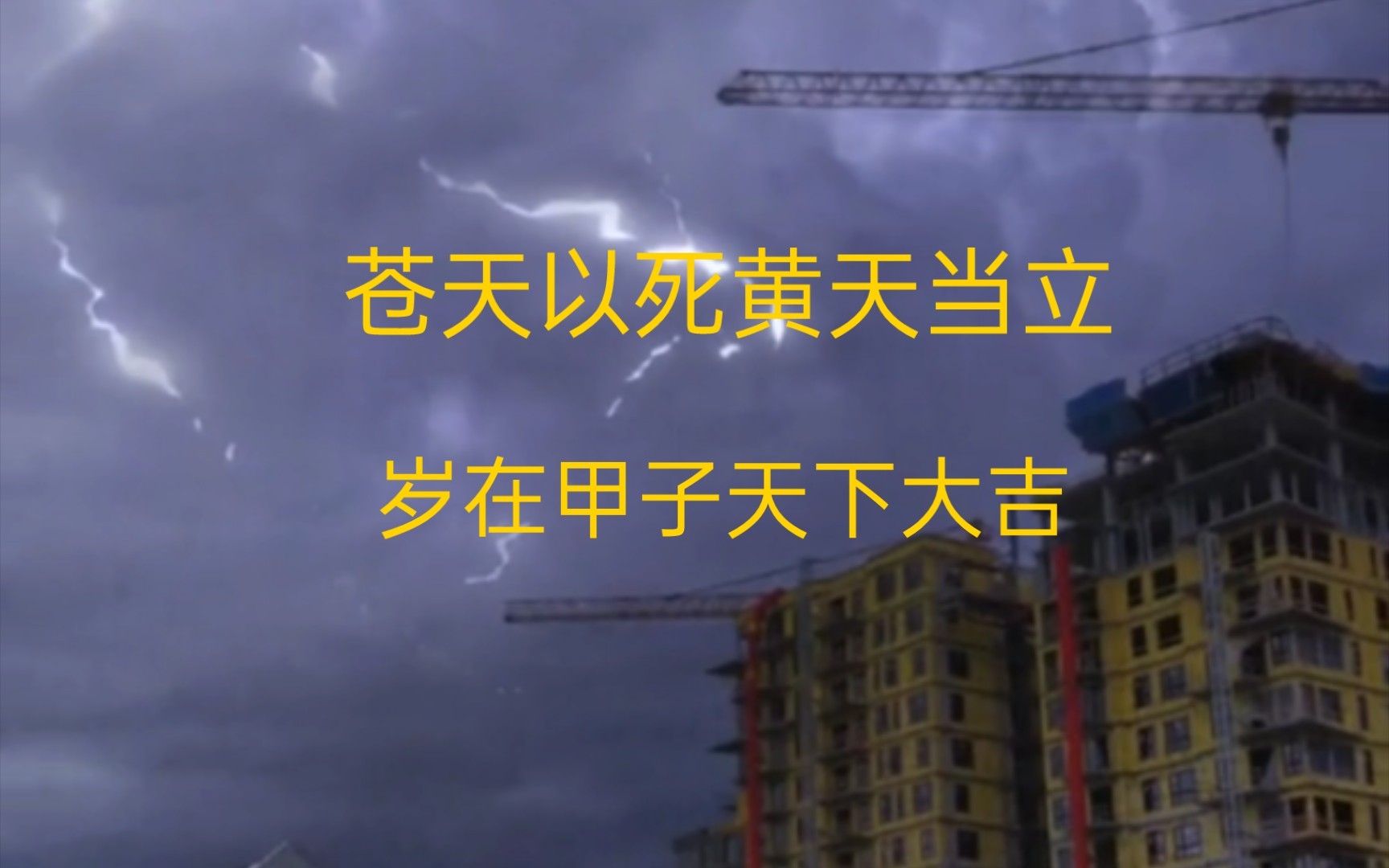 苍天以死黄天当立 岁在甲子天下大吉！_哔哩哔哩_bilibili