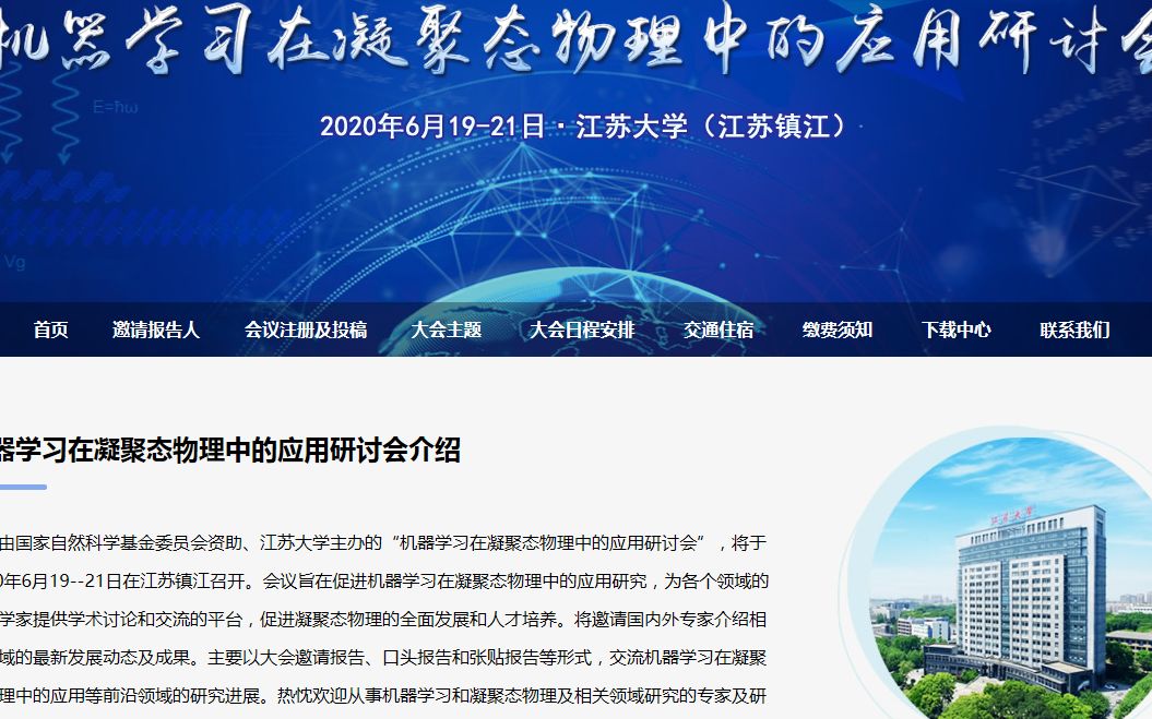 [图]2020江苏大学“机器学习在凝聚态物理中的应用研讨会”