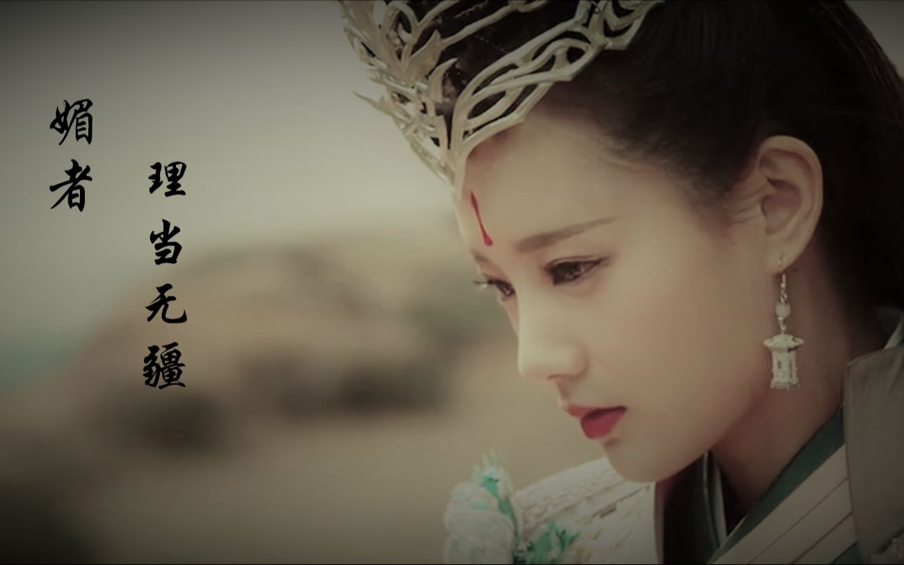 媚者无疆李一桐晚媚x长安x公子混剪结局手动圆满