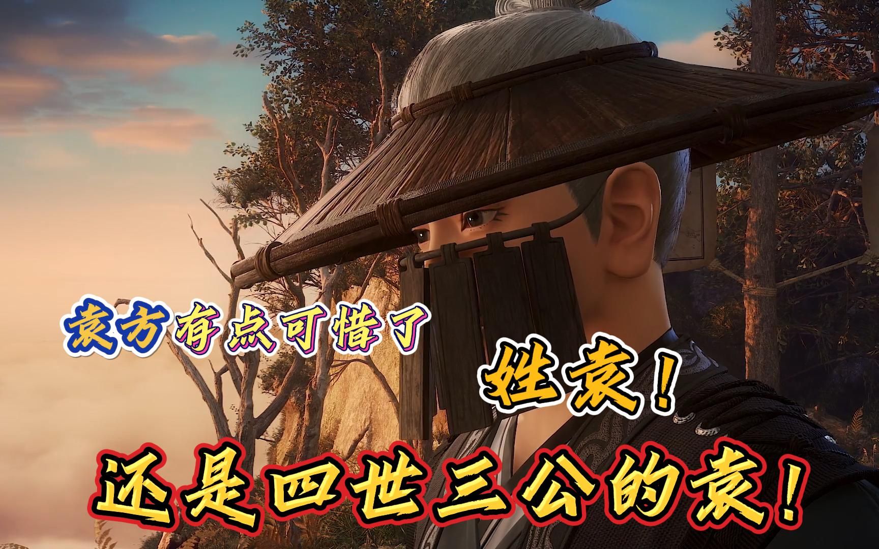 【火凤燎原】袁方有点可惜了,姓袁,还是四世三公的袁