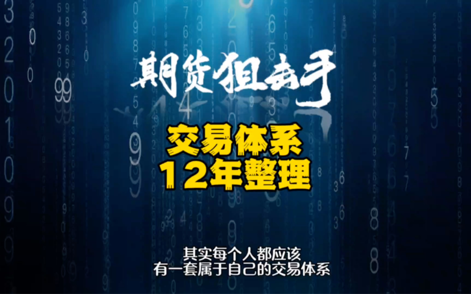 [图]期货狙击手交易体系12年整理，建议收藏