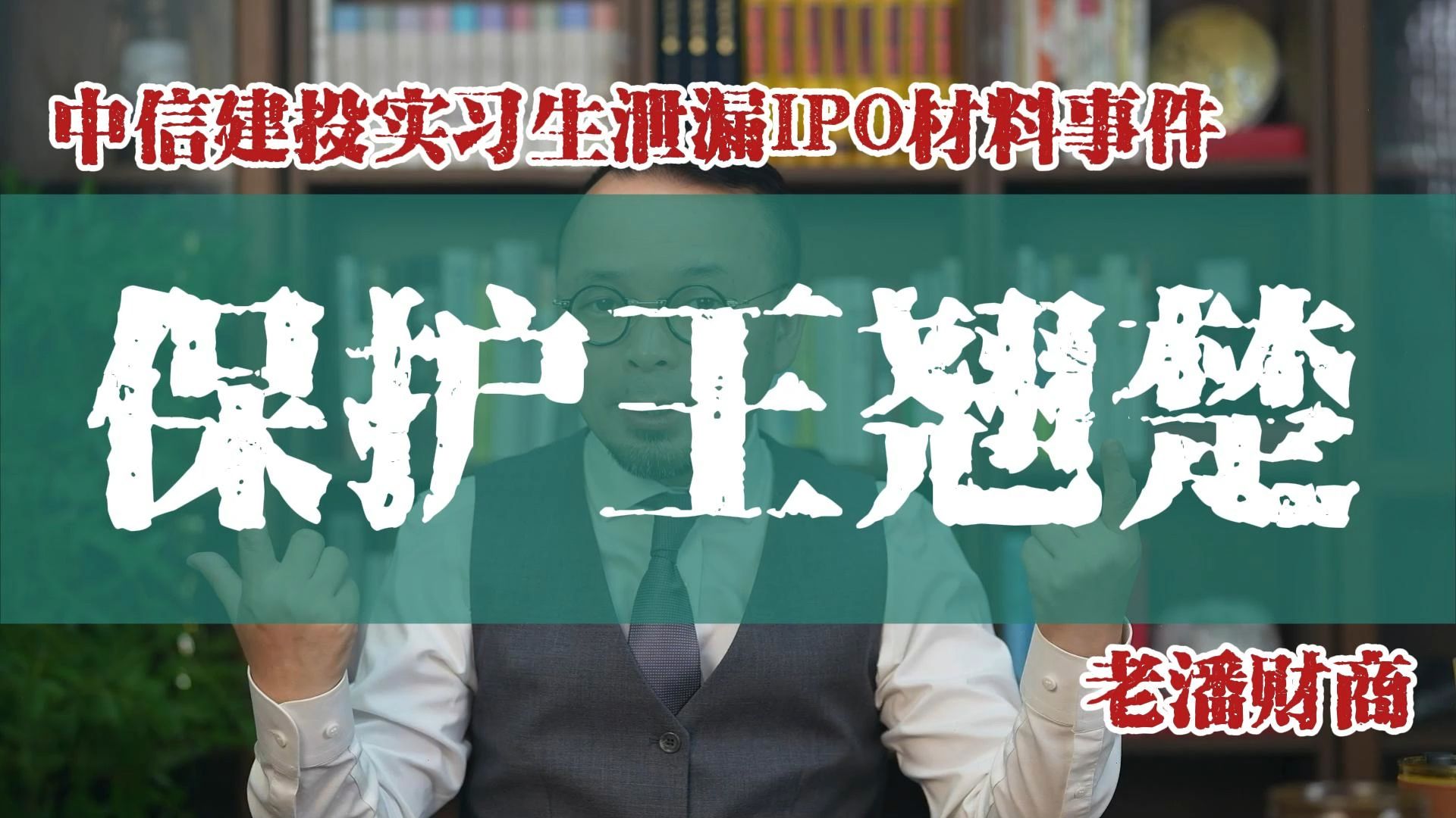 保护王翘楚:中信建投实习生泄漏IPO材料事件的另一面!哔哩哔哩bilibili