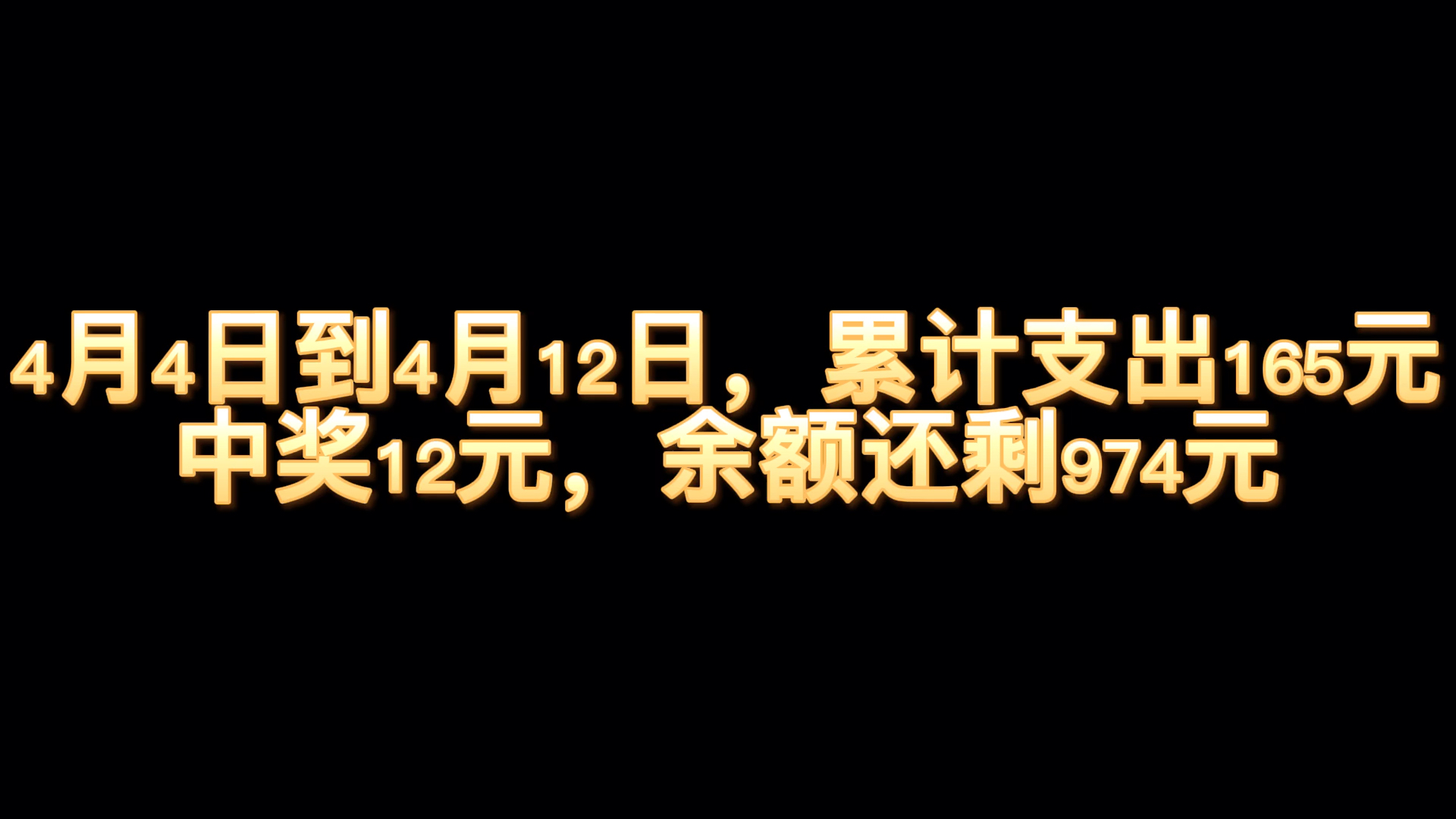 1000元挑战365天买彩票714天哔哩哔哩bilibili