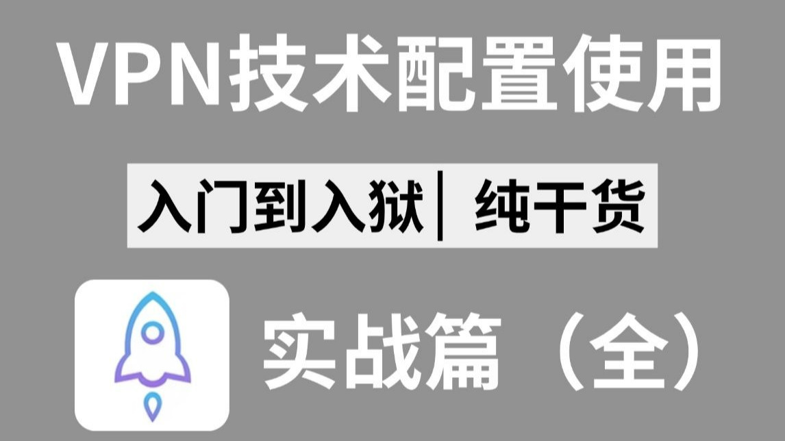 【入门到入狱】不想被抓?白帽黑客全面讲解VPN配置原理使用,教你如何正确使用VPN技术应用在网络安全领域