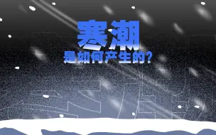 Download Video: 最低-48.6℃比北极还冷，今冬以来最强寒潮如何形成？