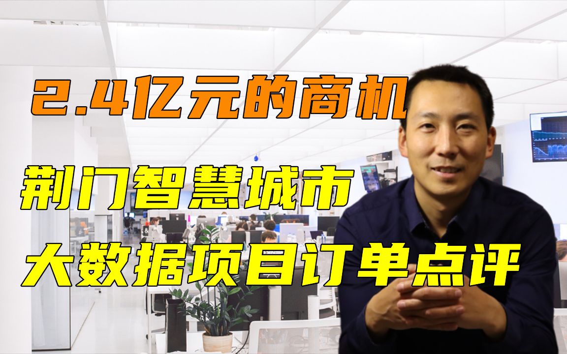 2.4亿元的商机——荆门智慧城市大数据项目订单点评哔哩哔哩bilibili