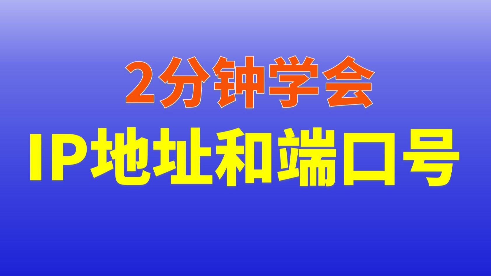 一个例子,秒懂IP地址和端口号