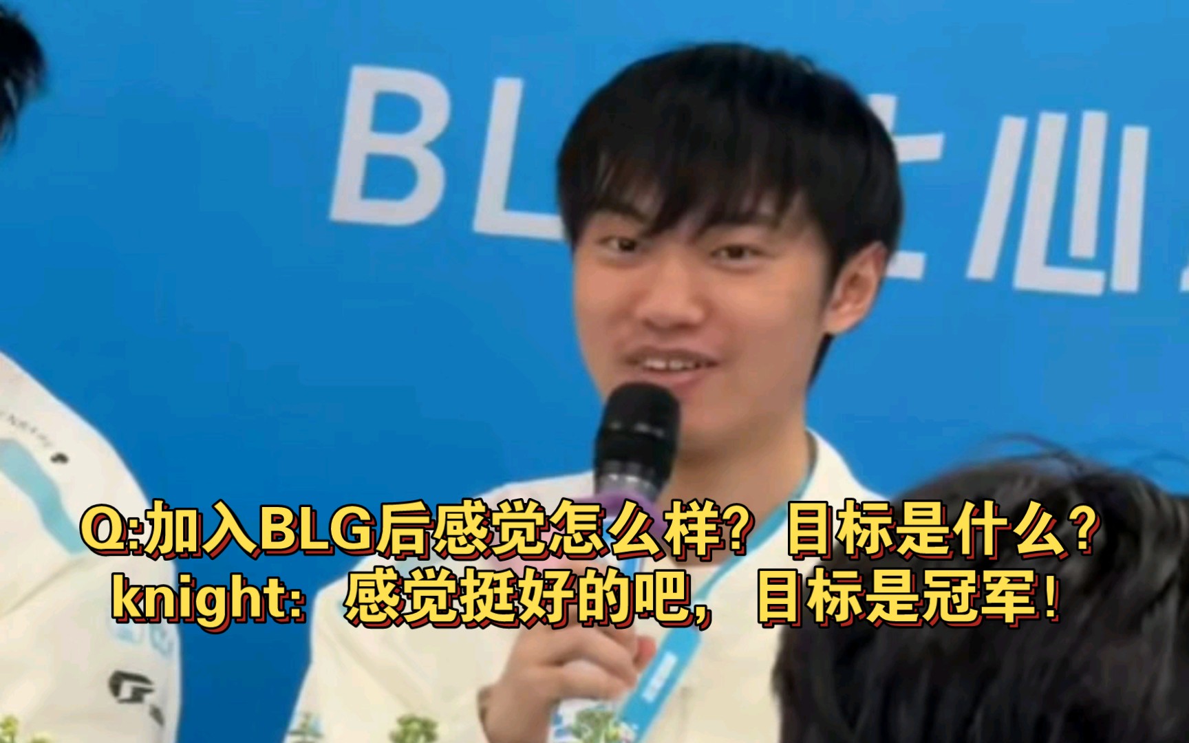 Q:加入BLG之后感觉怎么样?目标是什么?knight:挺好的吧,目标是冠军!电子竞技热门视频