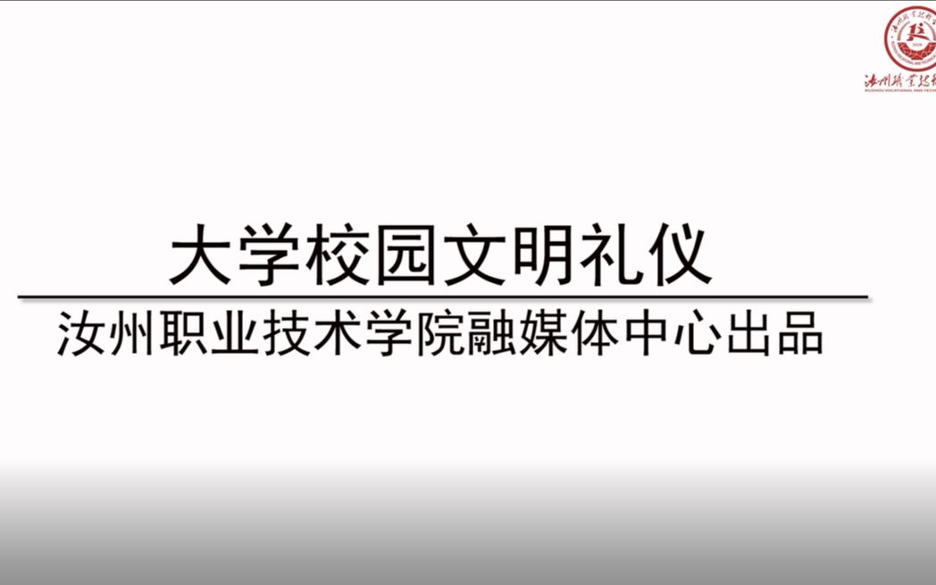 [图]大学校园文明礼仪 汝职融媒体