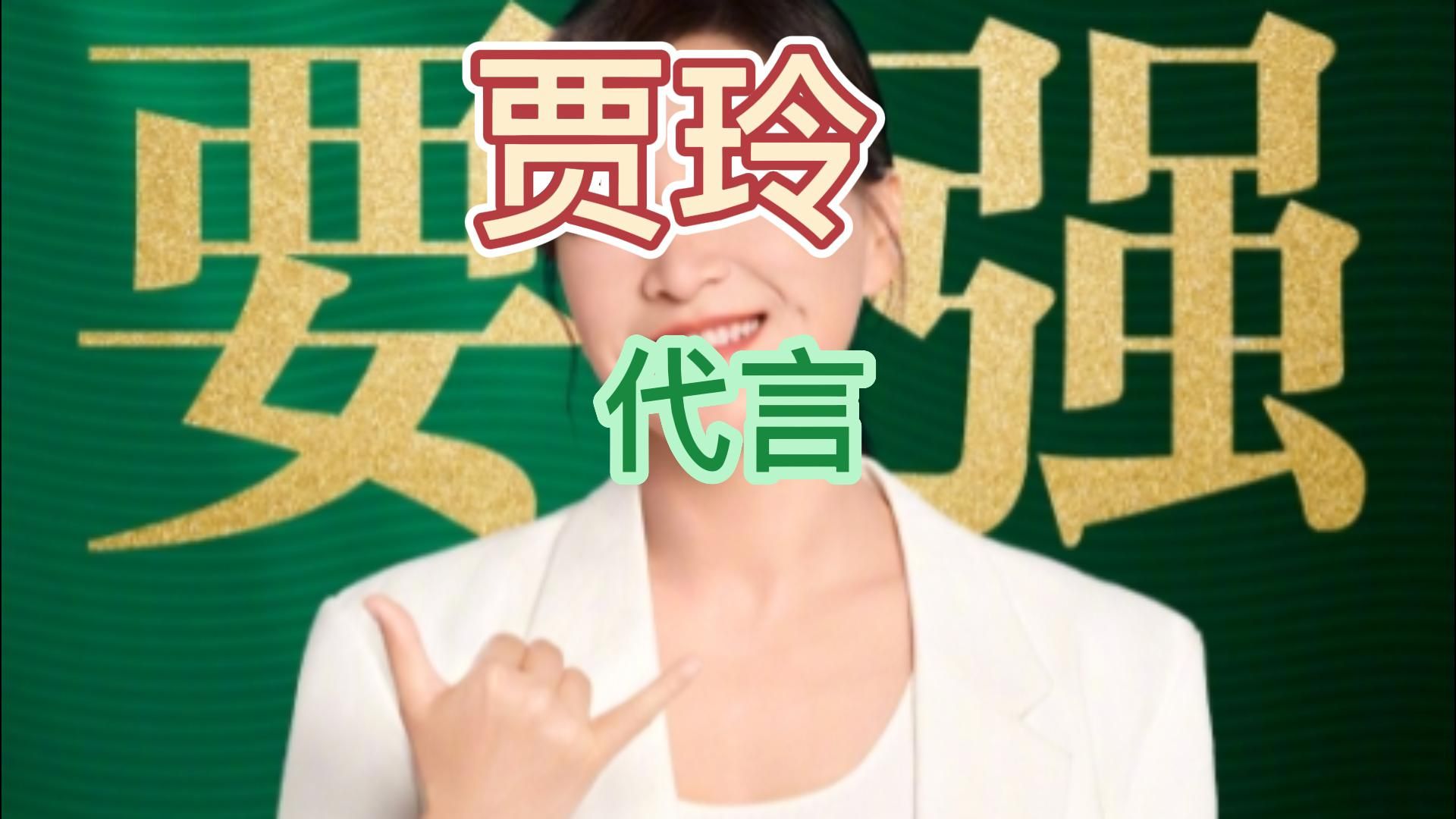 贾玲蒙牛品牌代言人