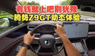 Descargar video: 【DriveVision-POV】有钱就上吧别犹豫 腾势Z9GT动态体验