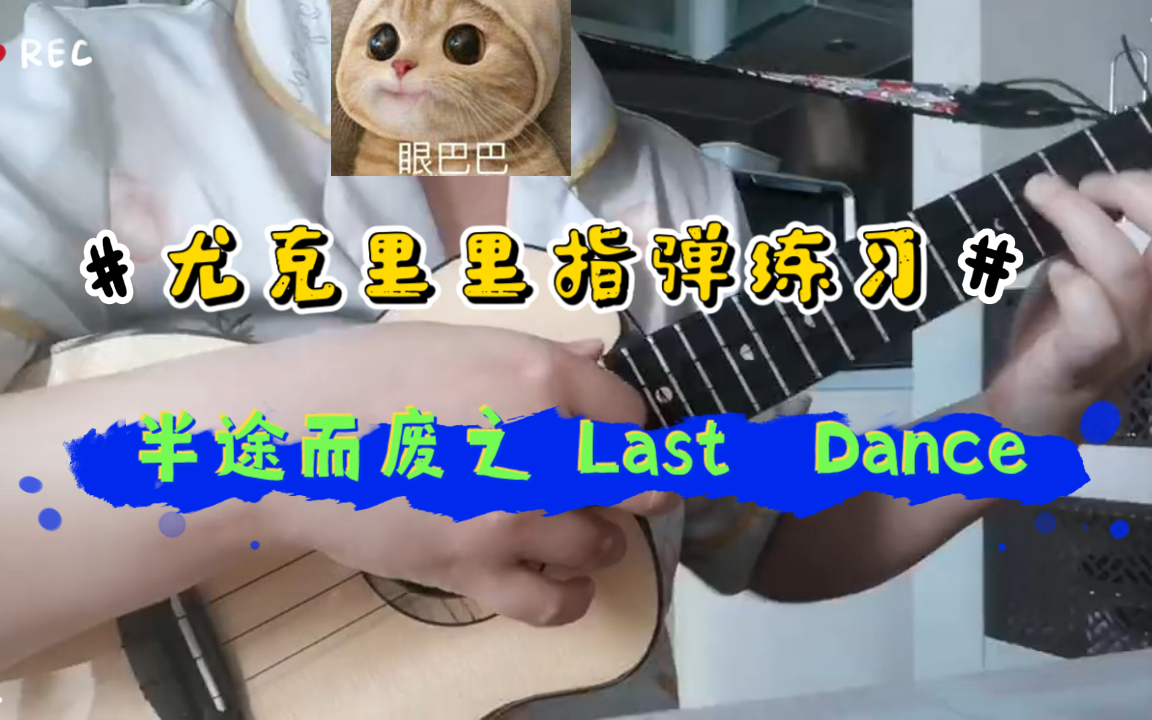 [图]Last Dance-尤克里里指弹半途而废篇