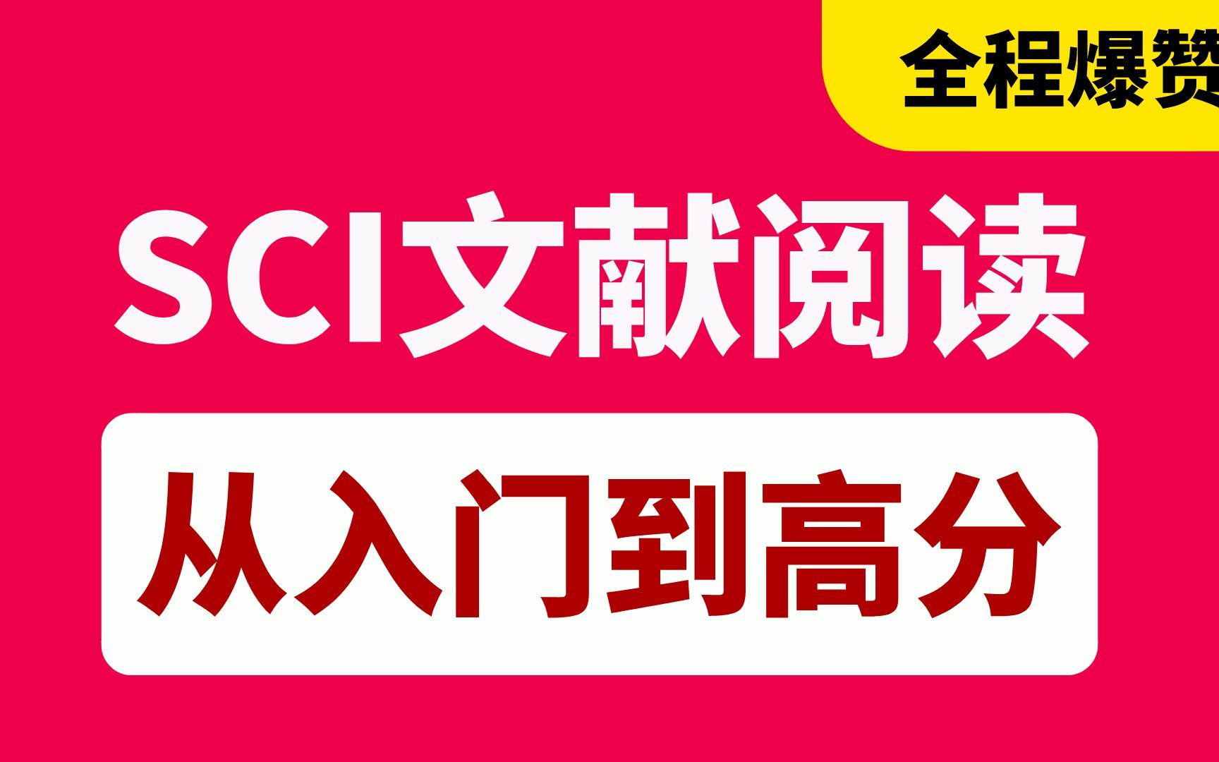 SCI文献阅读套路,从入门到高分,文献泛读,精读,速读哔哩哔哩bilibili