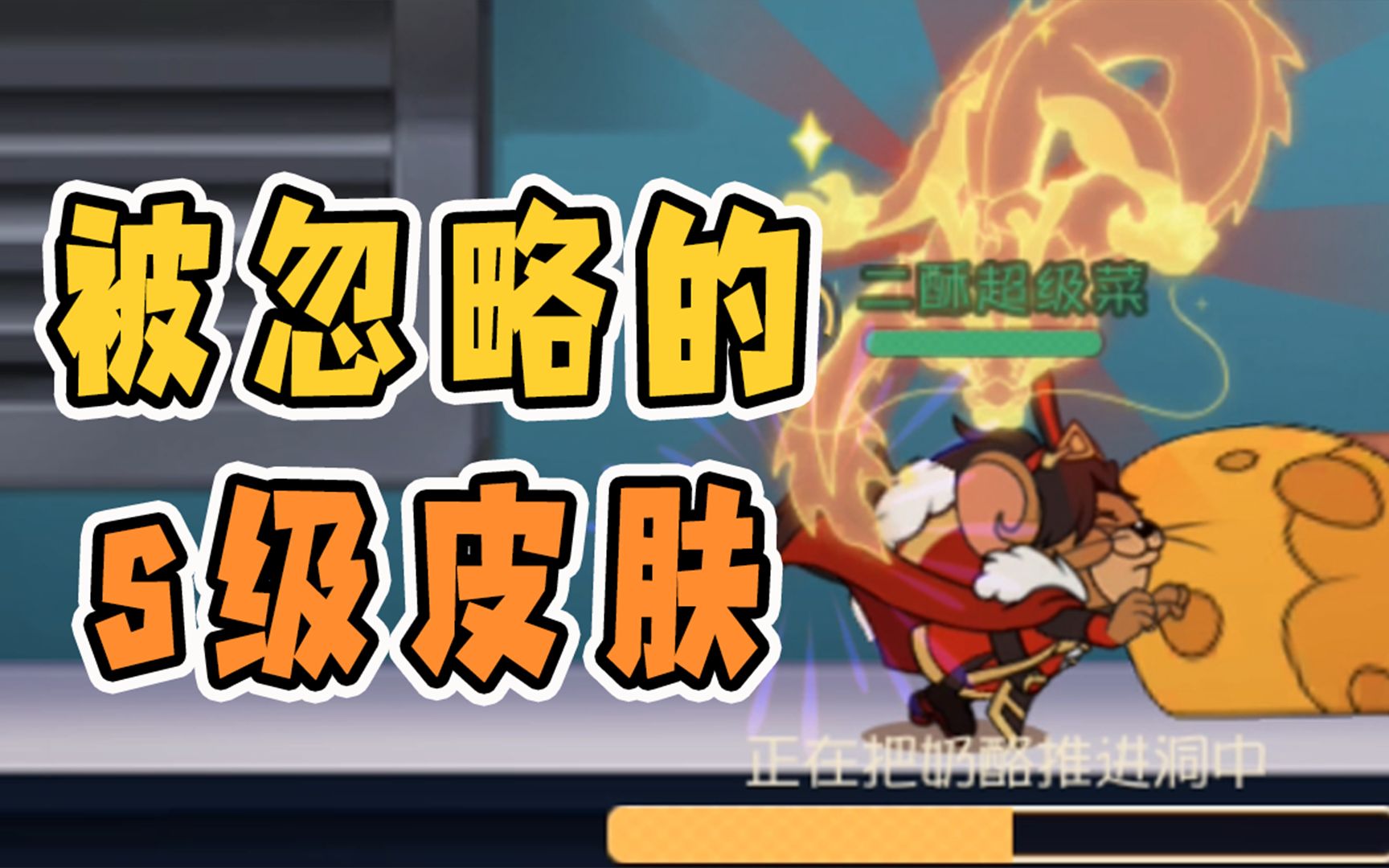 猫和老鼠手游被忽略的s级皮肤大魔导师这件s皮真的超级好看