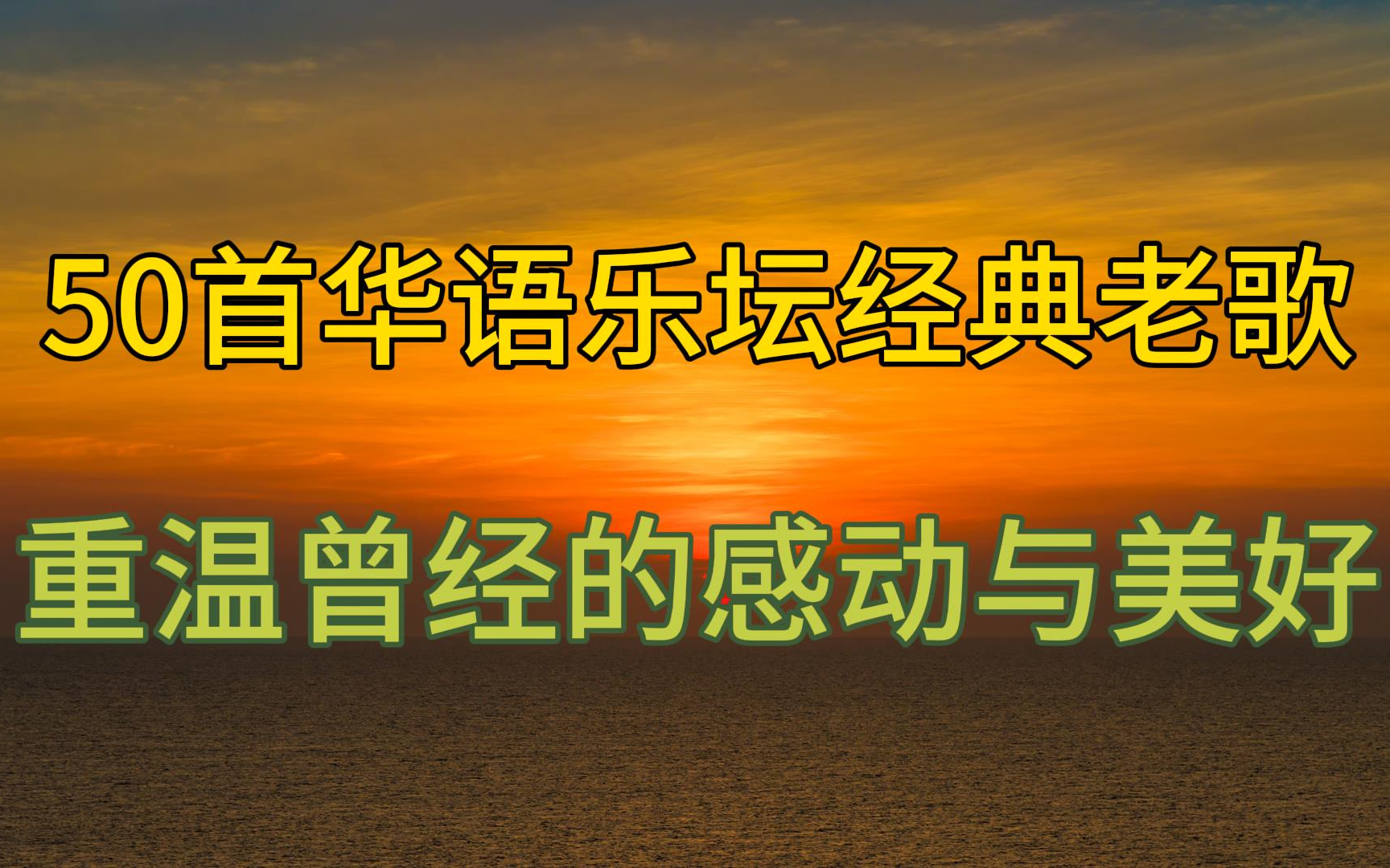 20230915每天50首华语经典老歌.[经典再现]华语老歌精选,重温曾经的感动与美好!带你重回青涩时光.哔哩哔哩bilibili