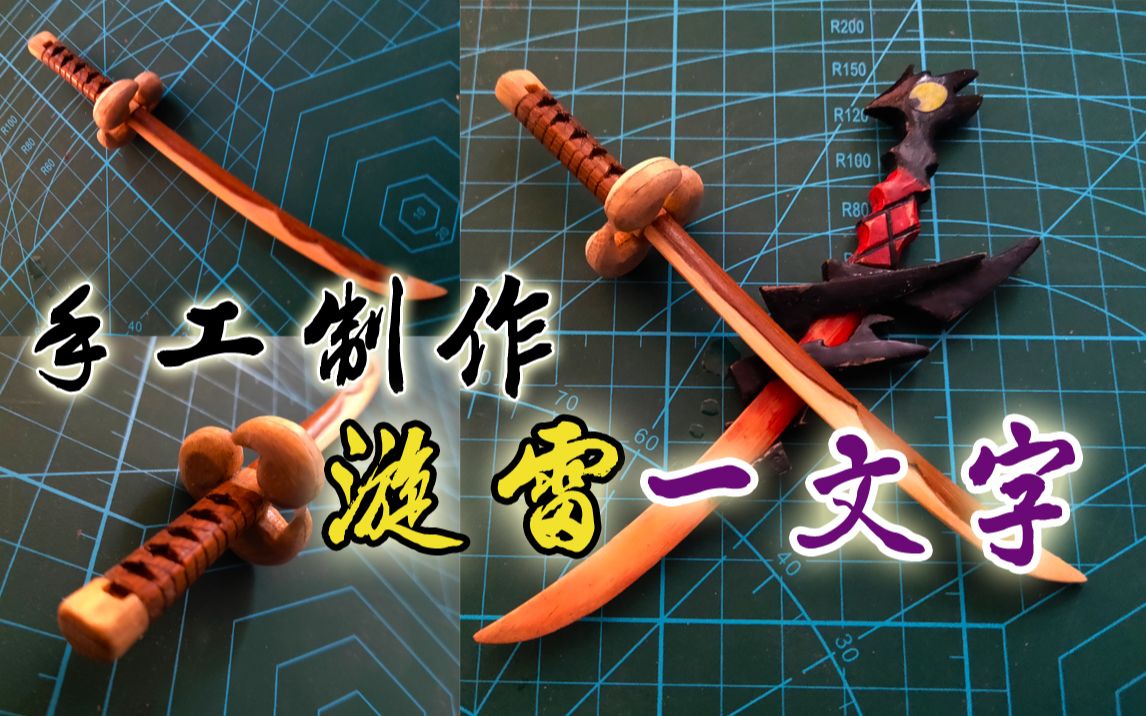 【模型·漩雷一文字】手工制作忍三ssr漩雷一文字