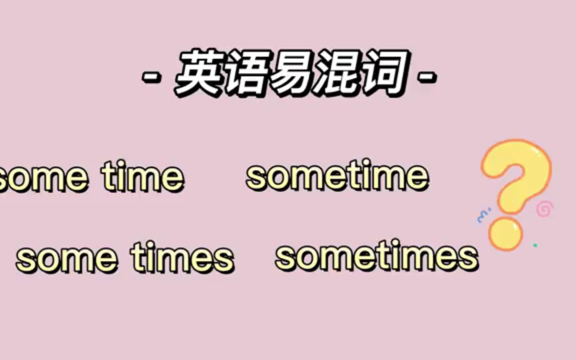 [图]第15集 英语易混词 sometimes sometime VS some time some times