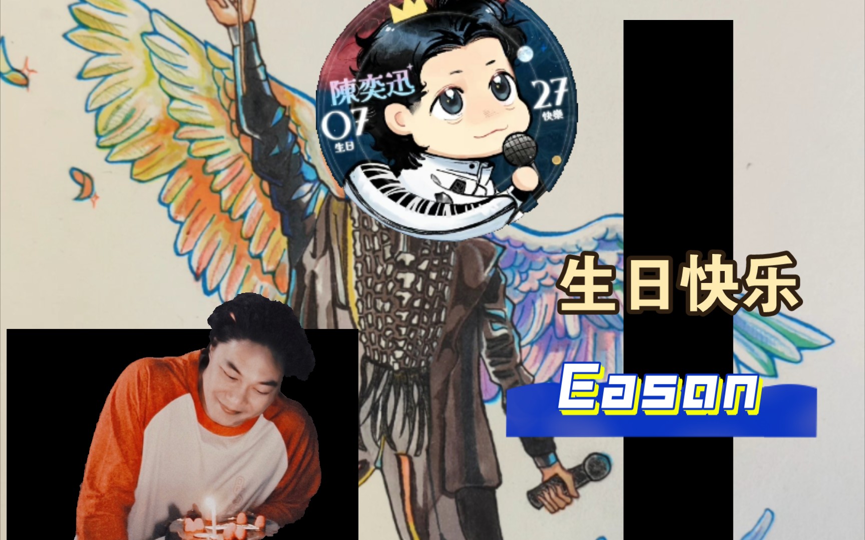 【陈奕迅生贺】天高海阔任你行,祝eason生日快乐!