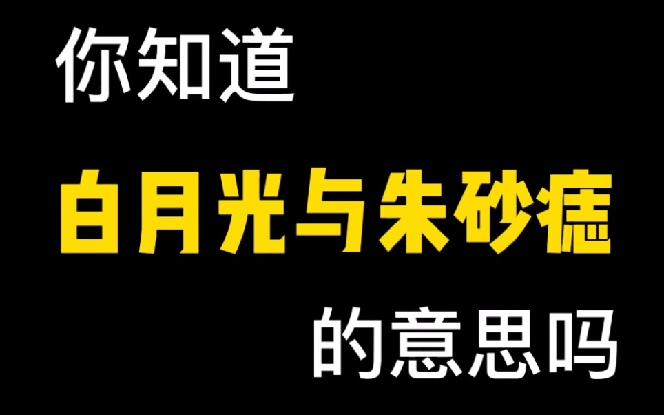 澳林:你知道白月光与朱砂痣的意思吗?#白月光与朱砂痣#澳林哔哩哔哩bilibili