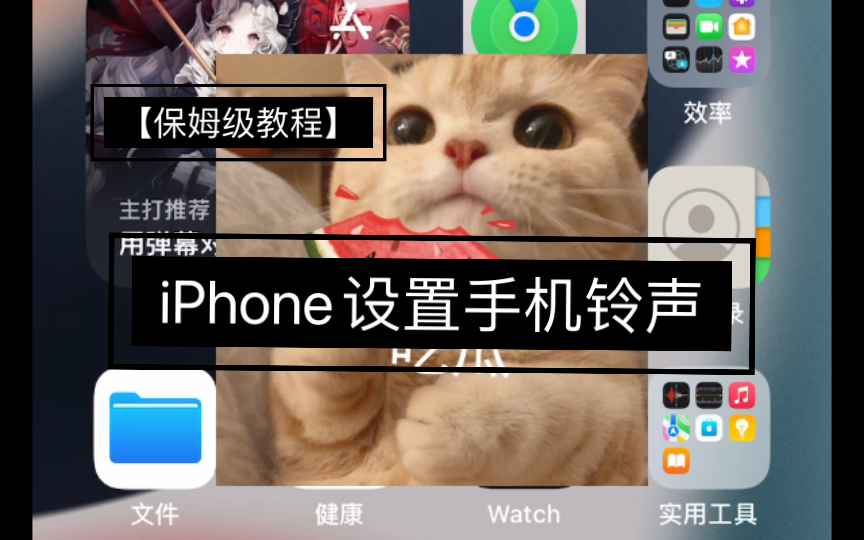 【保姆级教程】iPhone用库乐队设置任意音乐为手机铃声哔哩哔哩bilibili