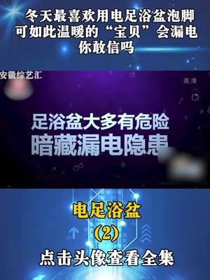 冬天最喜欢用电足浴盆泡脚,可如此温暖的“宝贝”会漏电,你敢信吗哔哩哔哩bilibili