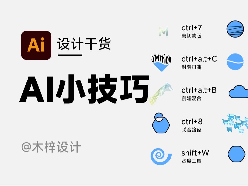 AI设计小技巧合集,看看你都会哪些呢? #设计 #AI #ai教程 #设计分享 #ai小技巧哔哩哔哩bilibili