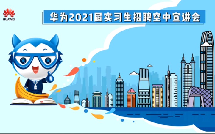 华为2021届实习生招聘空中宣讲会哔哩哔哩bilibili