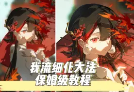 Download Video: 【绘画教程】红叶 如何快速让画面精致，两分钟看我流细化