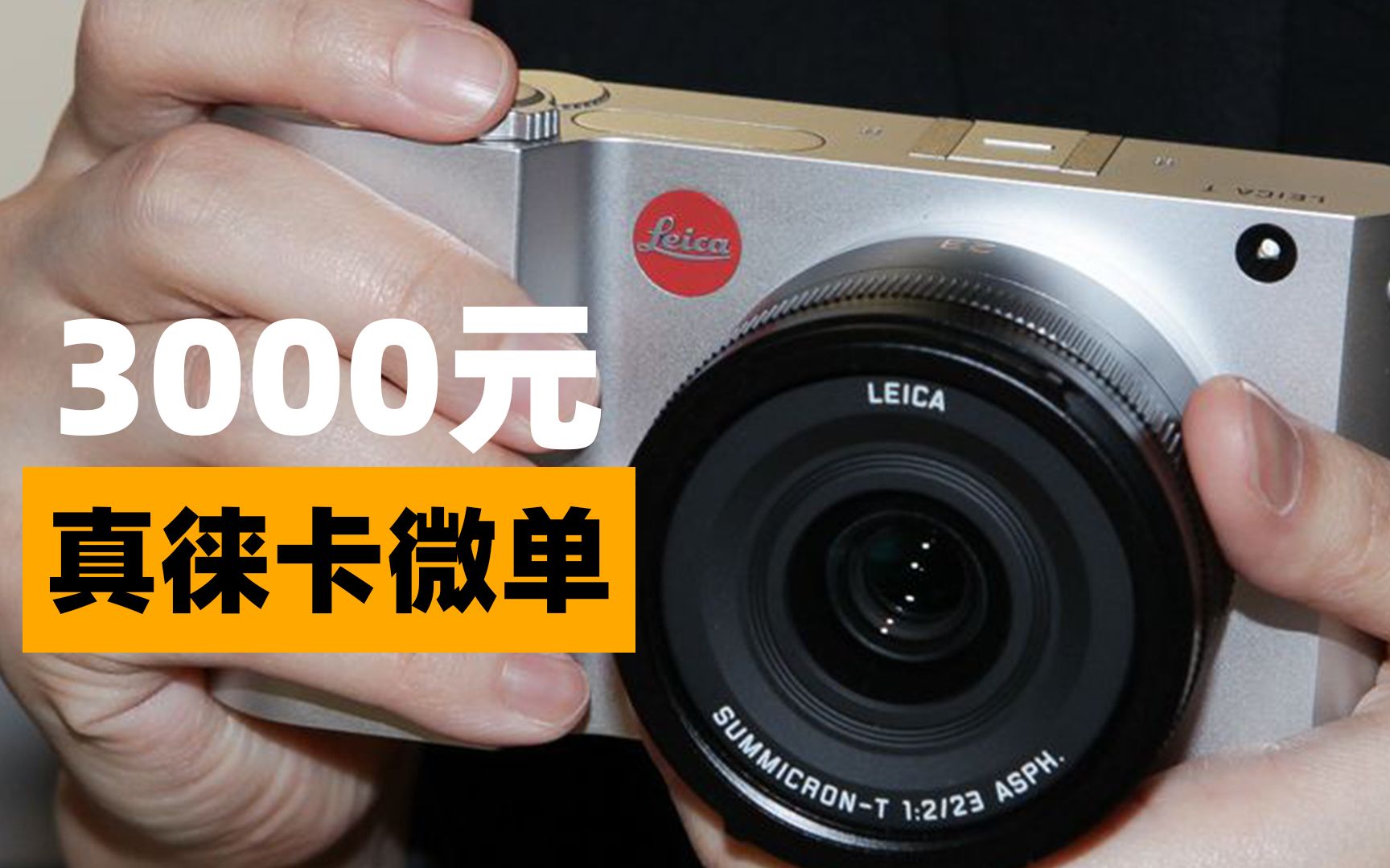 【穷玩徕卡】只需3000元的真徕卡可换镜头微单相机,Leica TYP 701哔哩哔哩bilibili