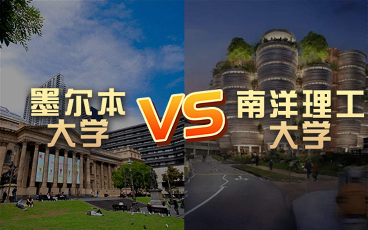 【留学院校】墨尔本大学vs南洋理工大学?QS排名 留学费用 申请要求哔哩哔哩bilibili