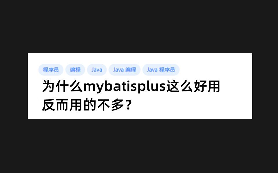 为什么mybatisplus这么好用,反而用的不多?