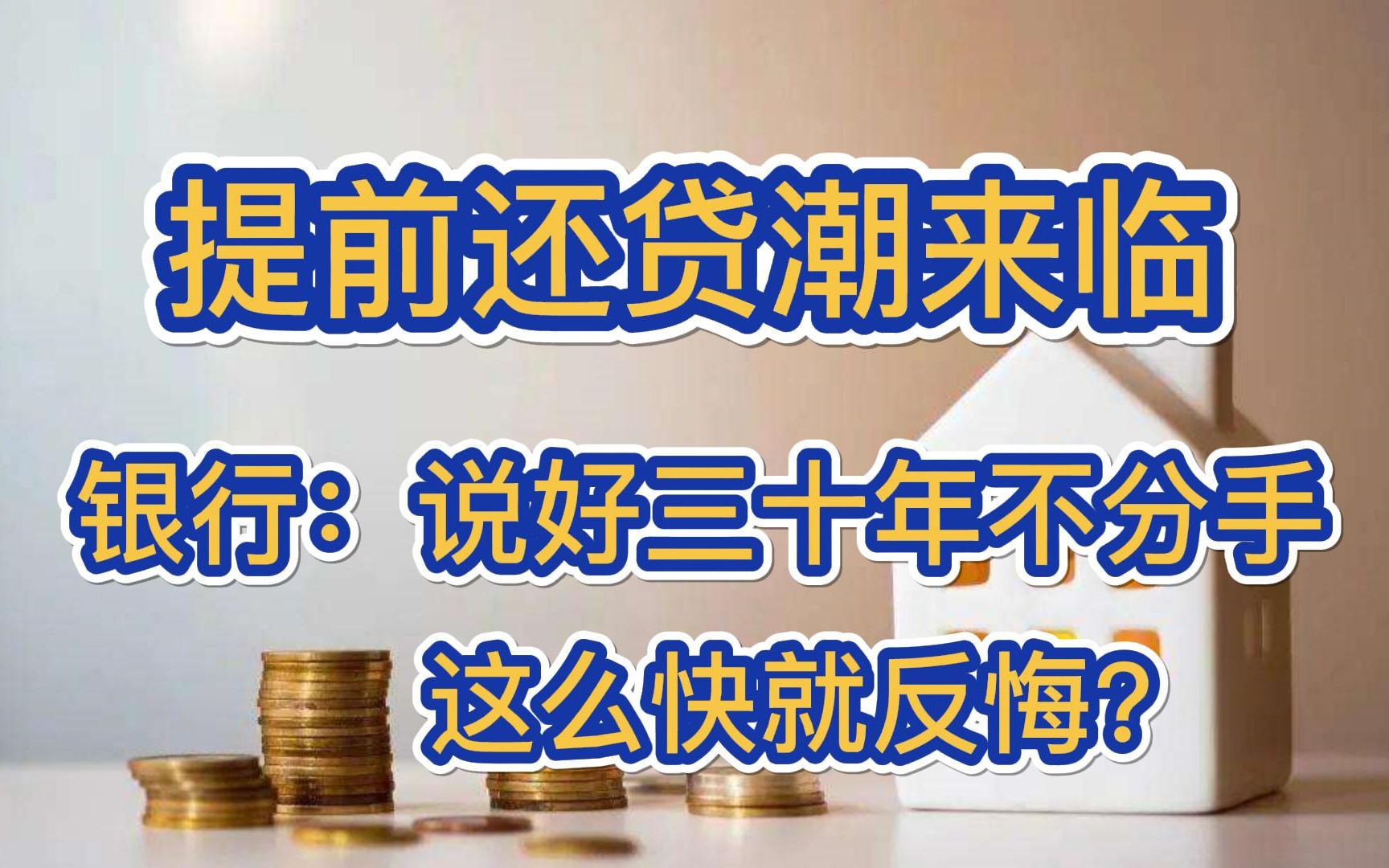 提前还贷潮来临,银行:说好三十年不分手,这么快就反悔?哔哩哔哩bilibili