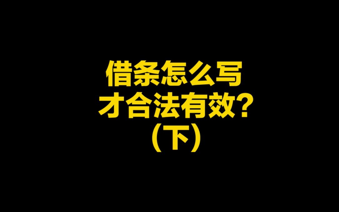 借条怎么写才合法有效?(下)哔哩哔哩bilibili