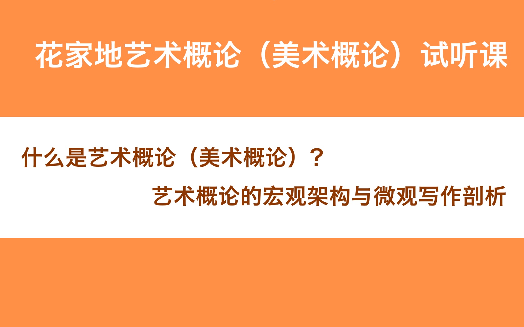 花家地艺术概论(美术概论)试听课 下哔哩哔哩bilibili